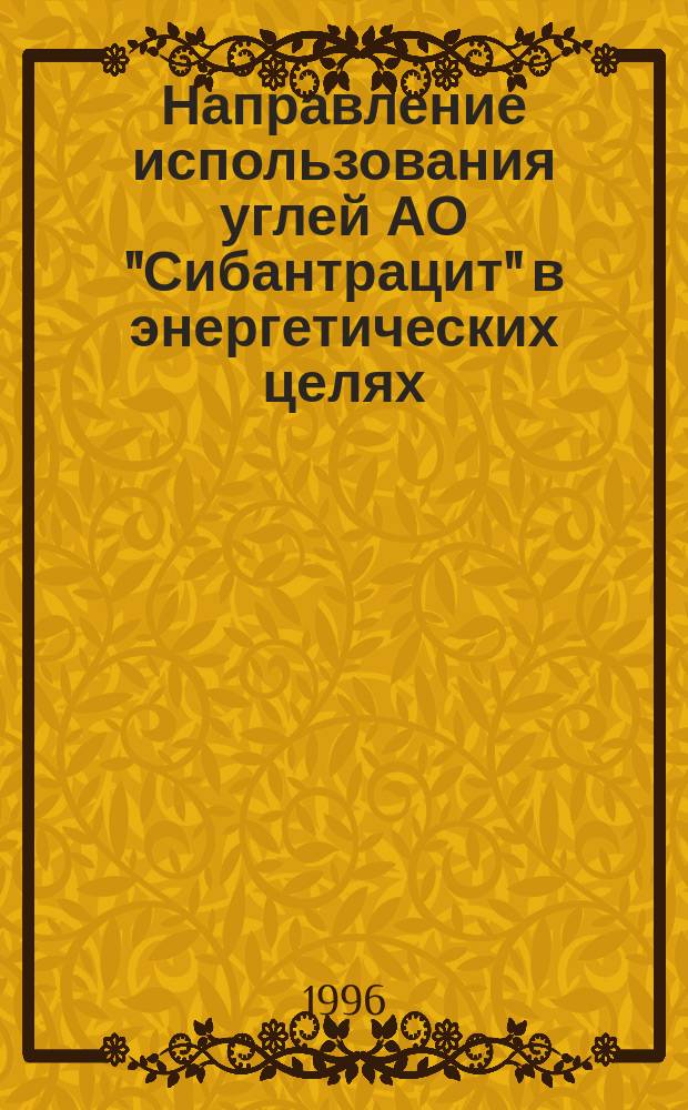 Направление использования углей АО "Сибантрацит" в энергетических целях