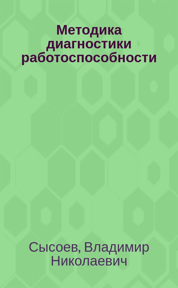 Методика диагностики работоспособности : Тест Э. Ландольта : Рук. по использованию