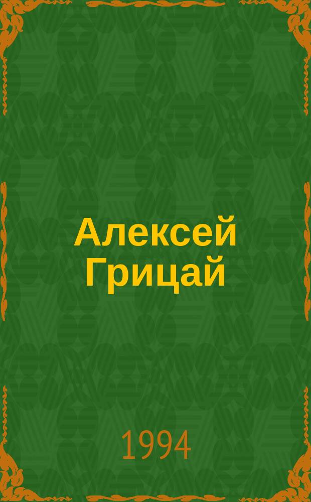 Алексей Грицай : Альбом
