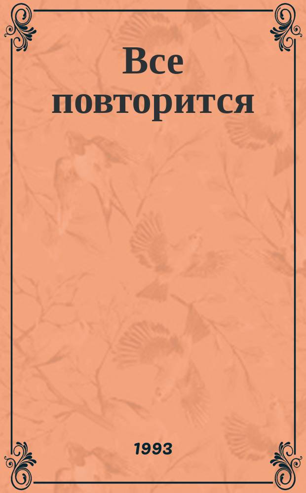 Все повторится : Стихи
