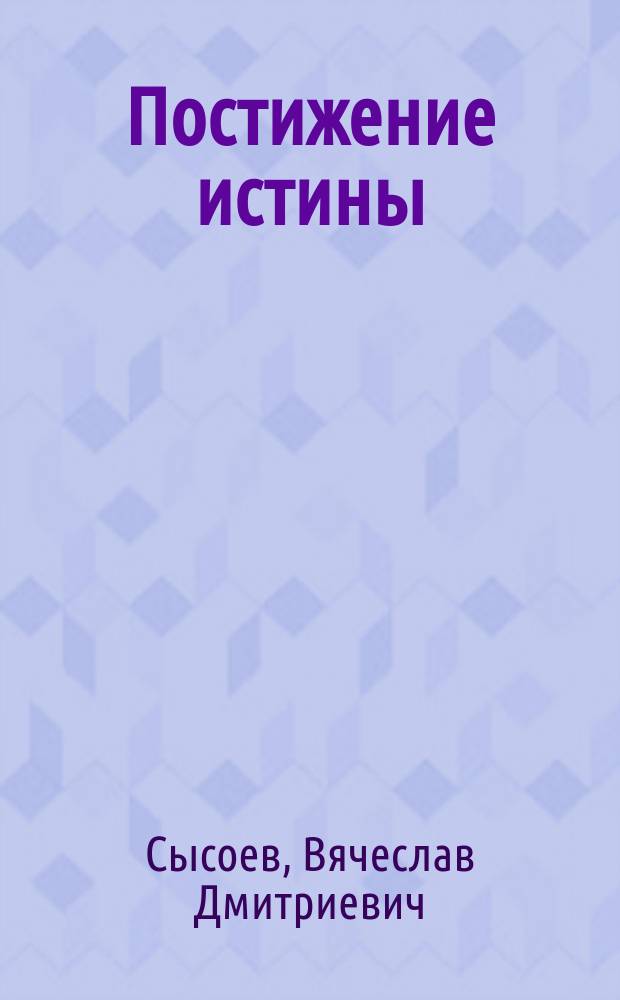 Постижение истины : (Стихи о любви)