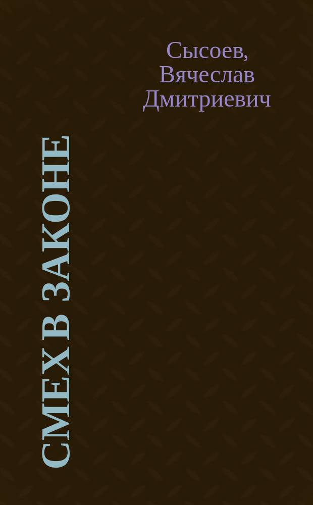 Смех в законе : Юридически-юморист. миниатюры