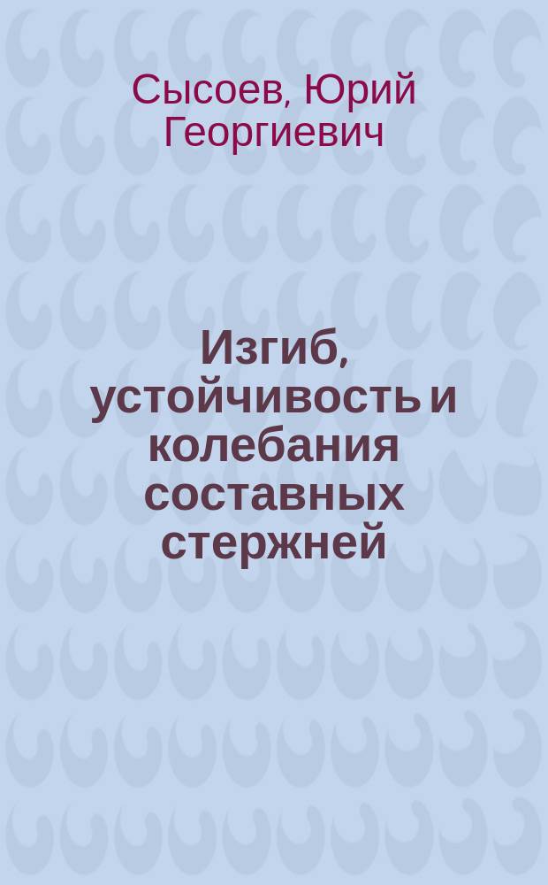 Изгиб, устойчивость и колебания составных стержней : Учеб. пособие для студентов машиностроит. спец