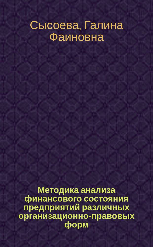 Методика анализа финансового состояния предприятий различных организационно-правовых форм