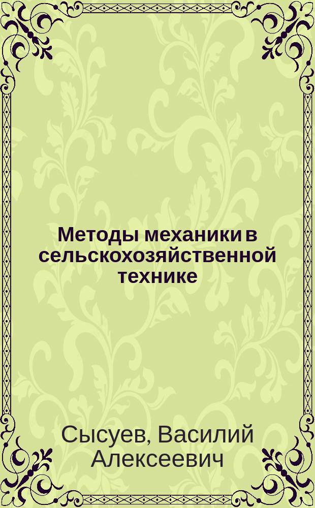 Методы механики в сельскохозяйственной технике