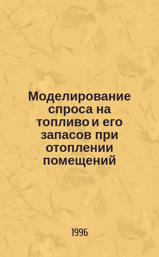 Моделирование спроса на топливо и его запасов при отоплении помещений