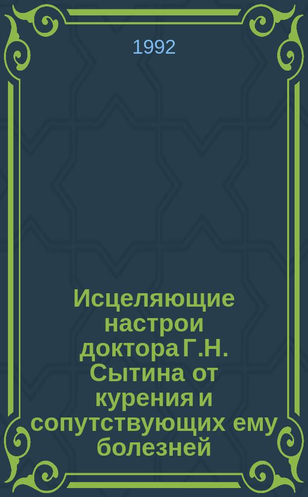 Исцеляющие настрои доктора Г.Н. Сытина от курения и сопутствующих ему болезней