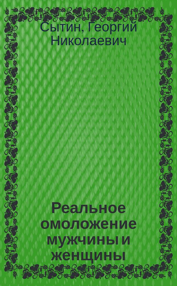 Реальное омоложение мужчины и женщины : Помоги себе сам