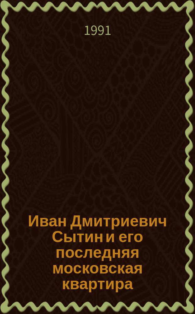 Иван Дмитриевич Сытин и его последняя московская квартира