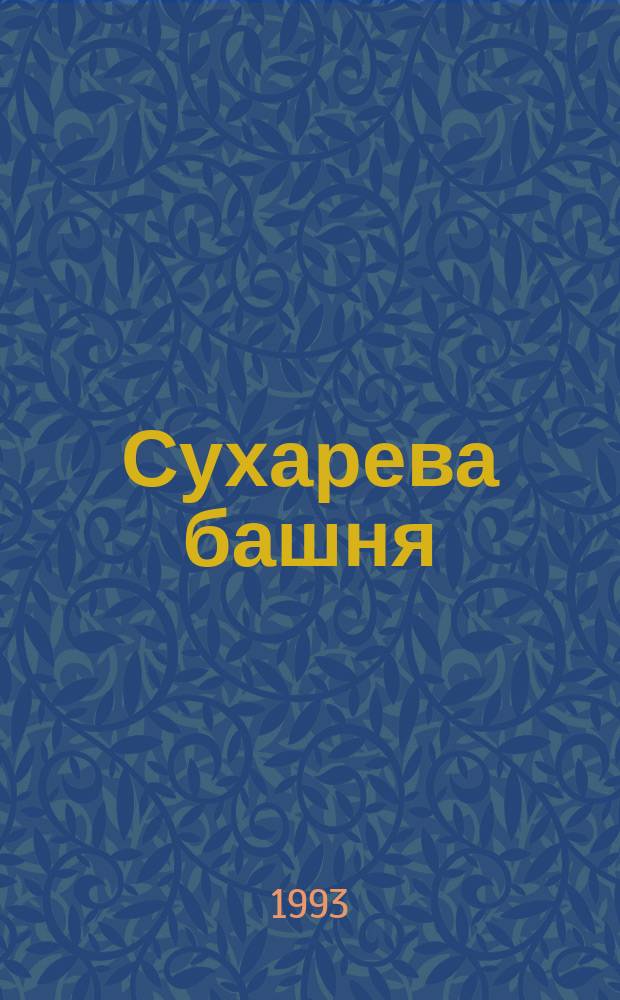 Сухарева башня (1692-1926) : Нар. легенды о башне, ее история, реставрация и современ. состояние