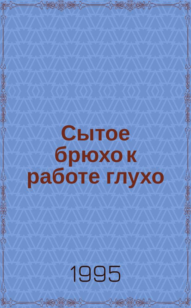 Сытое брюхо к работе глухо : Анекдоты