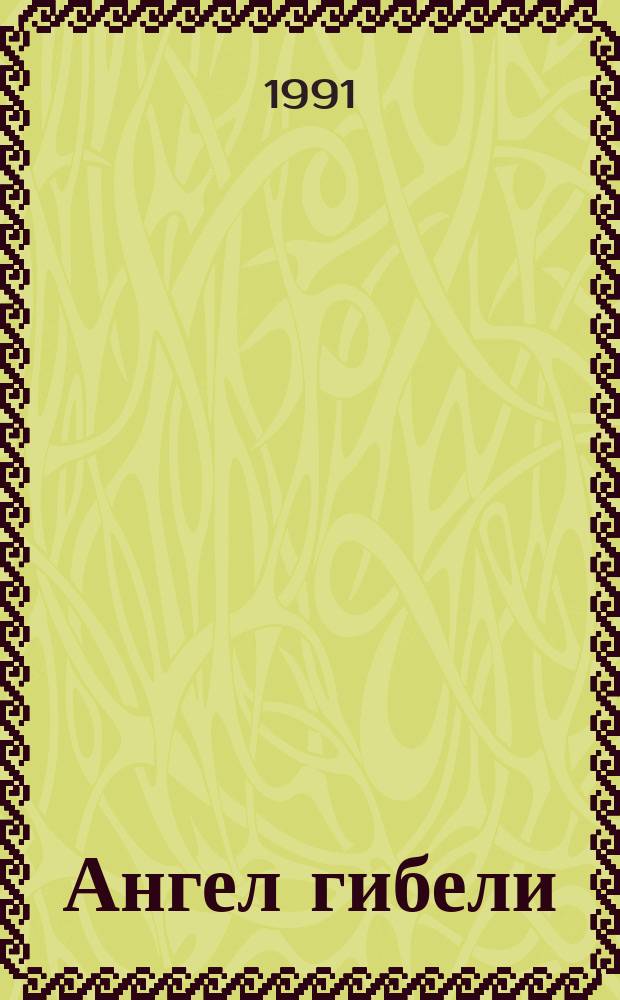 Ангел гибели : Сборник