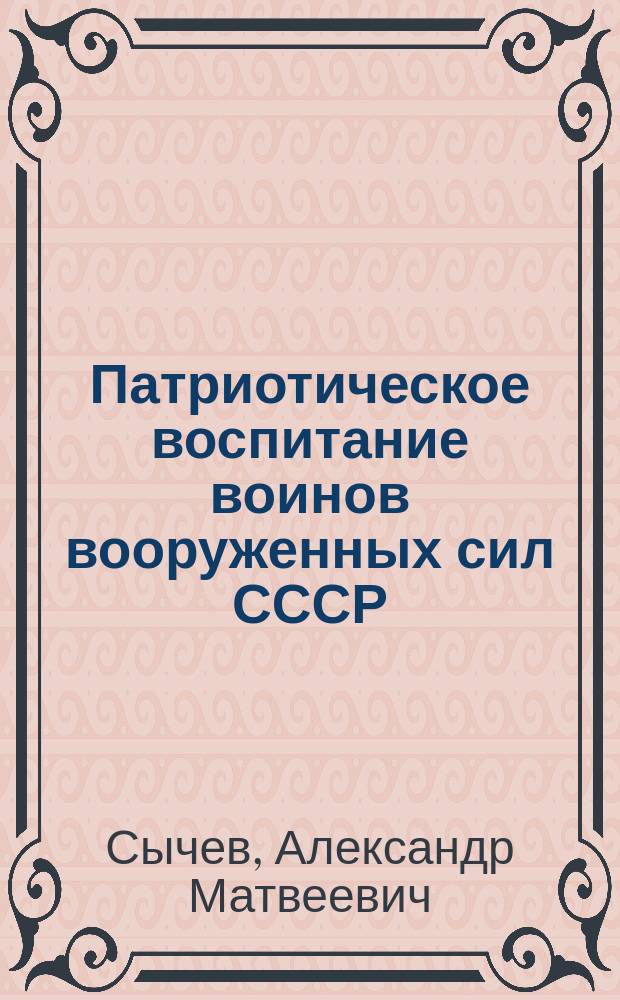 Патриотическое воспитание воинов вооруженных сил СССР: историографическое исследование (1945-1990) : Автореф. дис.на соиск. учен. степ. к. ист. н
