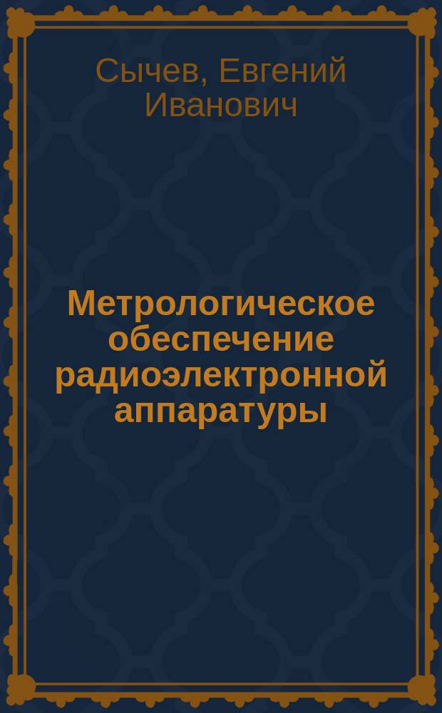 Метрологическое обеспечение радиоэлектронной аппаратуры