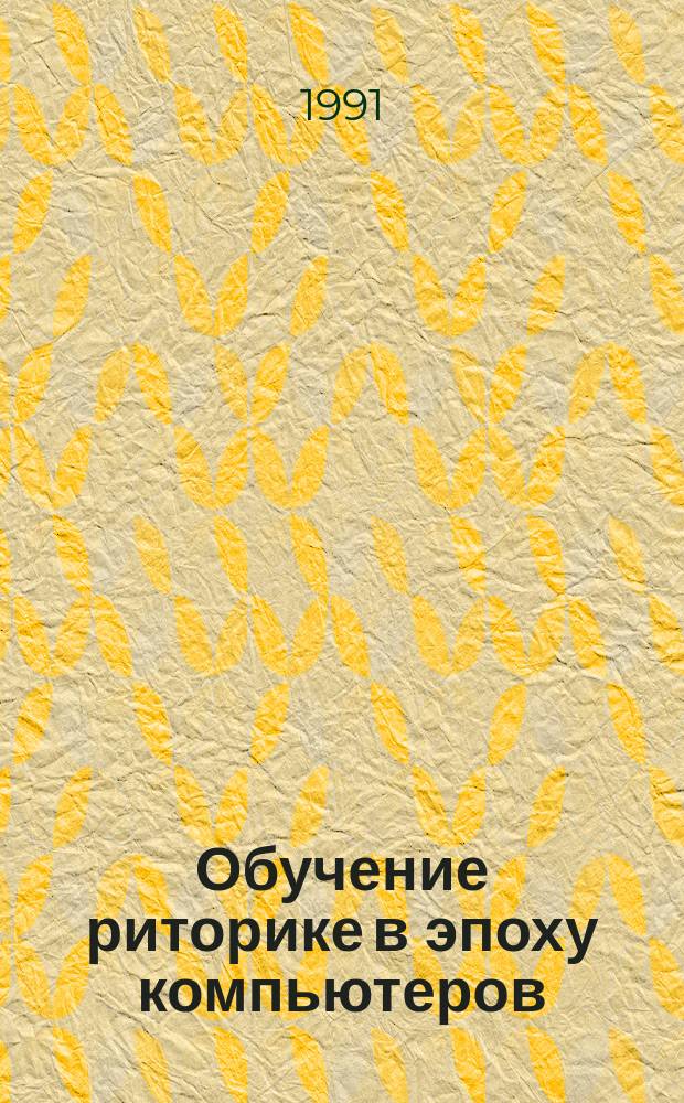 Обучение риторике в эпоху компьютеров: введение в опыт США