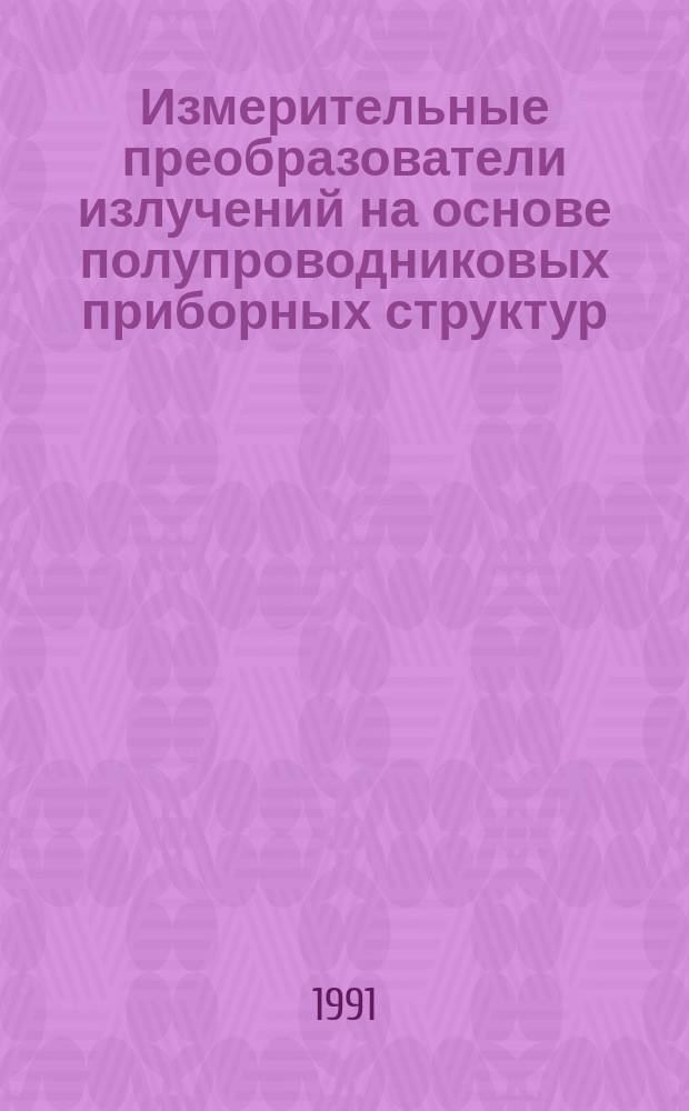 Измерительные преобразователи излучений на основе полупроводниковых приборных структур