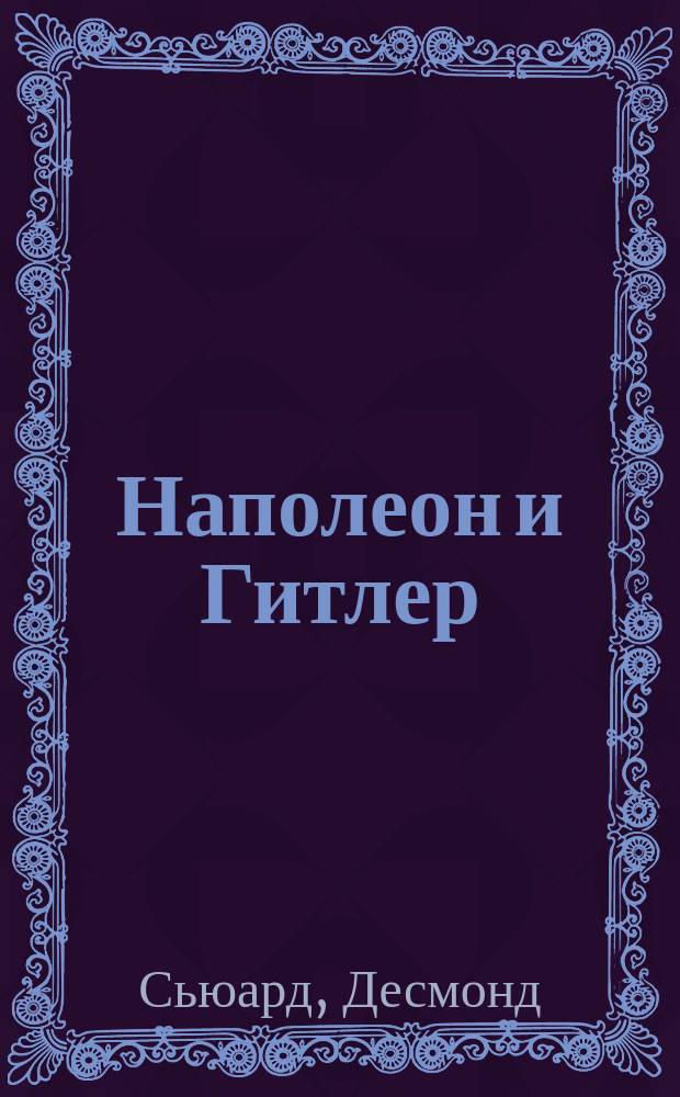 Наполеон и Гитлер : Сравнит. биогр. : Пер. с англ