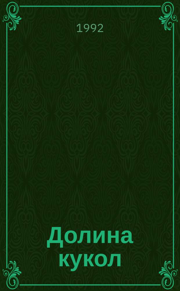 Долина кукол : Роман