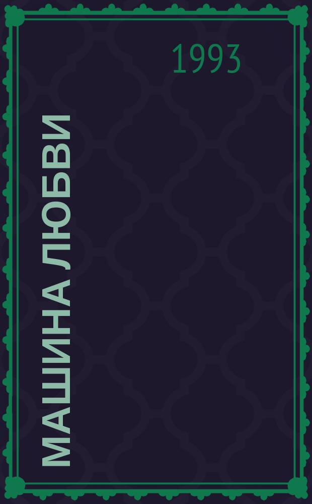 Машина любви : Роман : Пер. с англ.