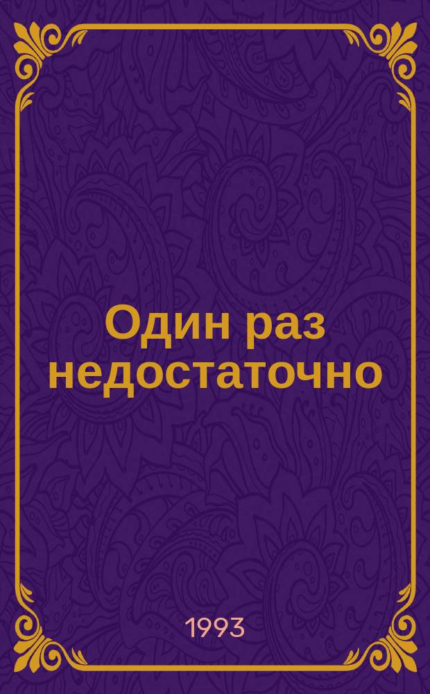 Один раз недостаточно : Роман