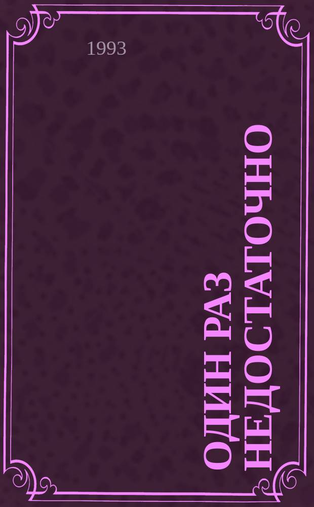 Один раз недостаточно : Роман