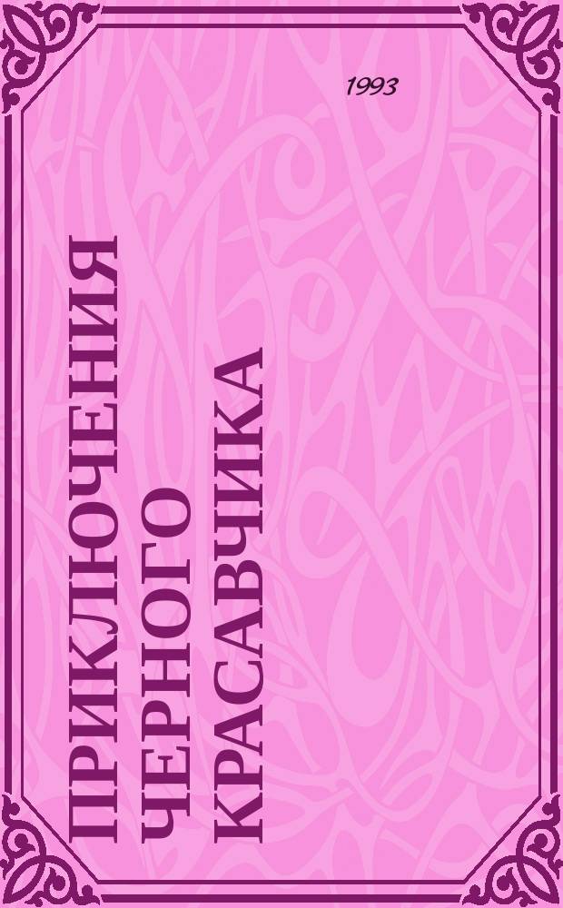 Приключения Черного Красавчика : Биогр. лошади, рассказ. ею самой : Для детей