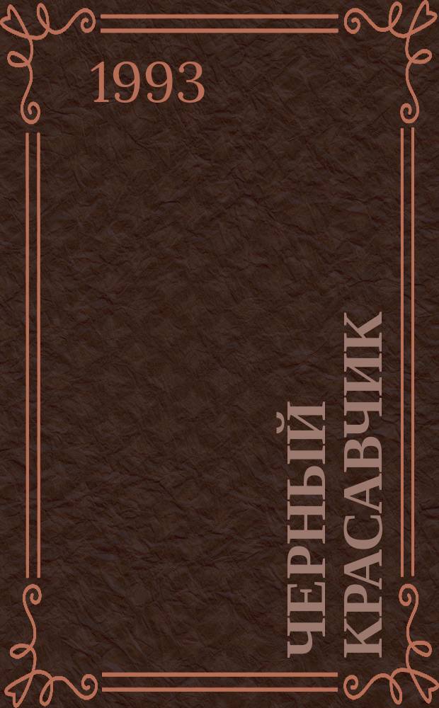 Черный Красавчик : Автобиогр. лошади : Для детей