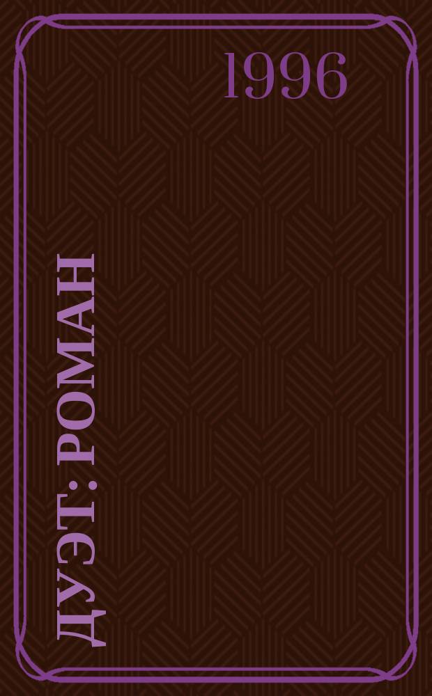 Дуэт : Роман : Пер. с англ.