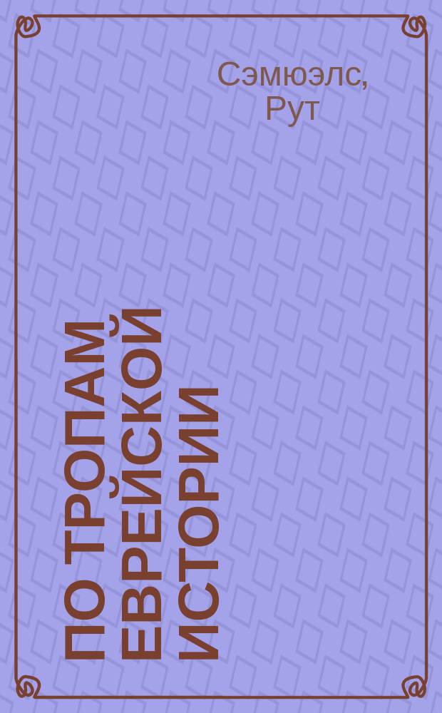 По тропам еврейской истории : Перевод