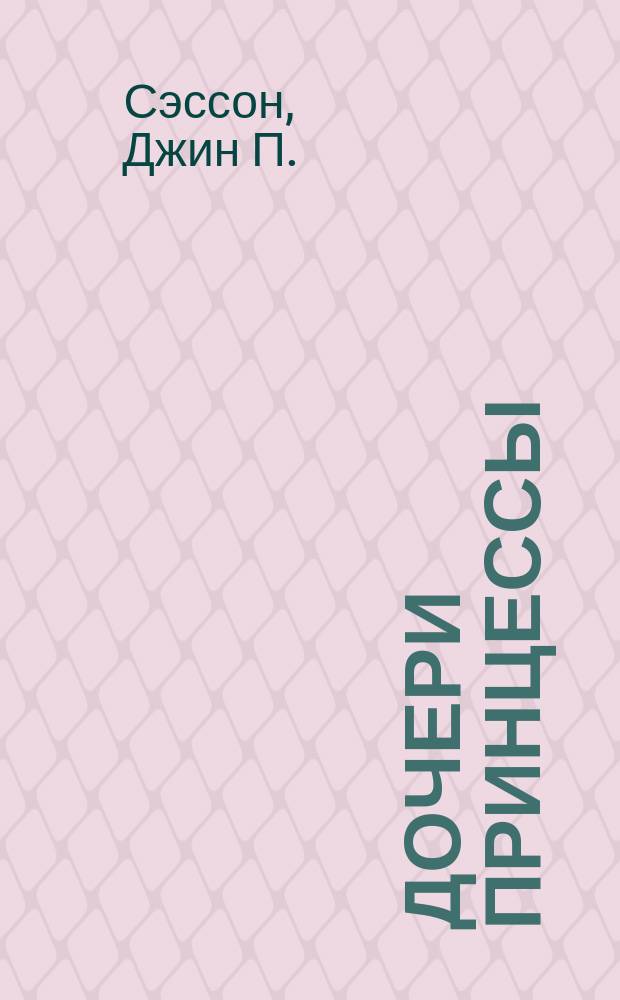 Дочери принцессы : Роман