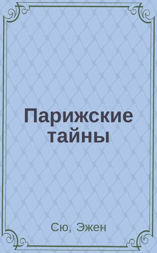 Парижские тайны; Агасфер: Романы: Для детей / Эжен Сю; Адапт. пер. с фр. Н. Стахеевой; Рис. Е. Ярославцевой