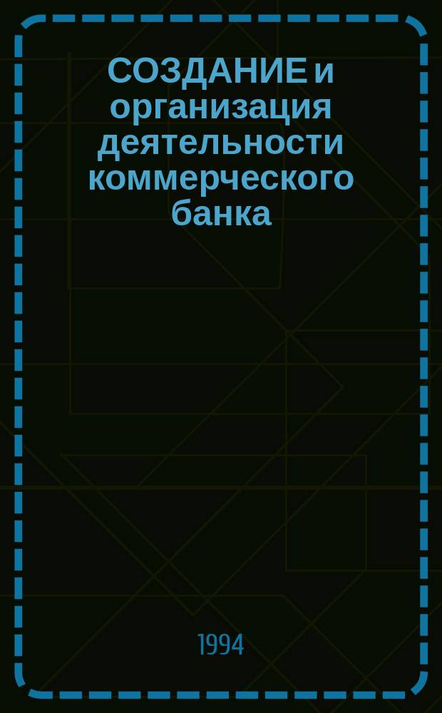 СОЗДАНИЕ и организация деятельности коммерческого банка