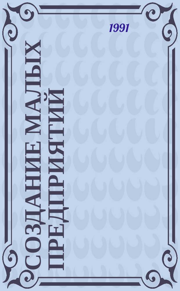 Создание малых предприятий