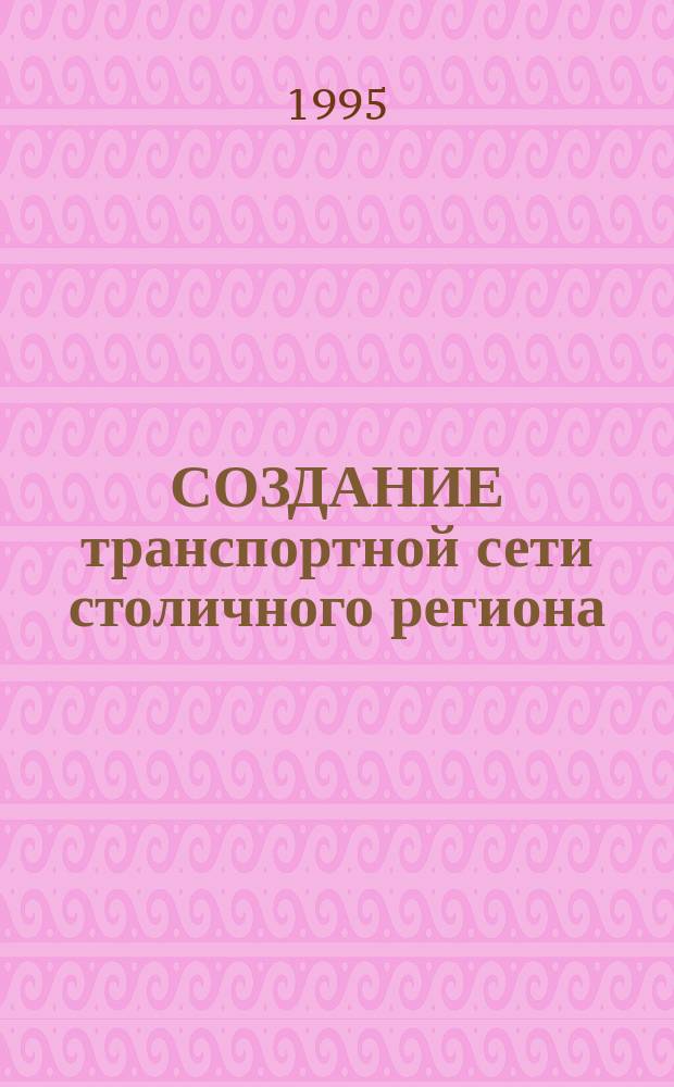 СОЗДАНИЕ транспортной сети столичного региона : Материалы Междунар. науч.-практ. конф. по стр-ву автомоб. дорог