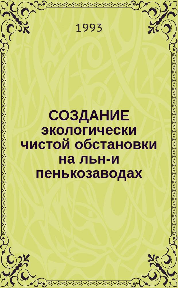 СОЗДАНИЕ экологически чистой обстановки на льно- и пенькозаводах