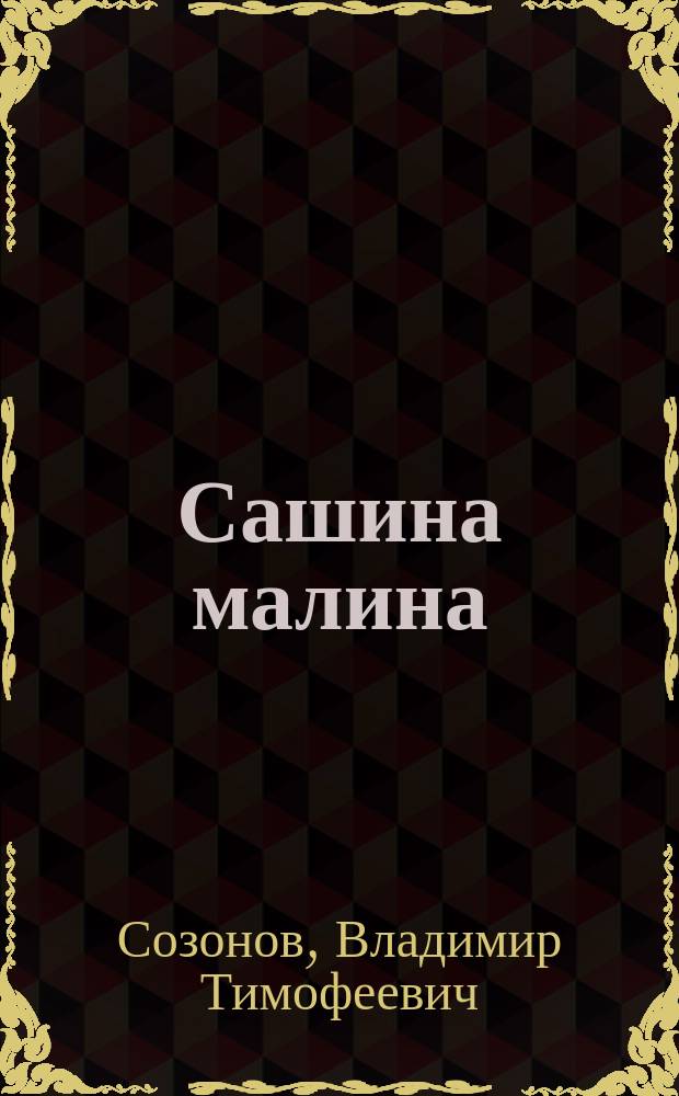 Сашина малина : Стихи : Для дошк. и мл. шк. возраста
