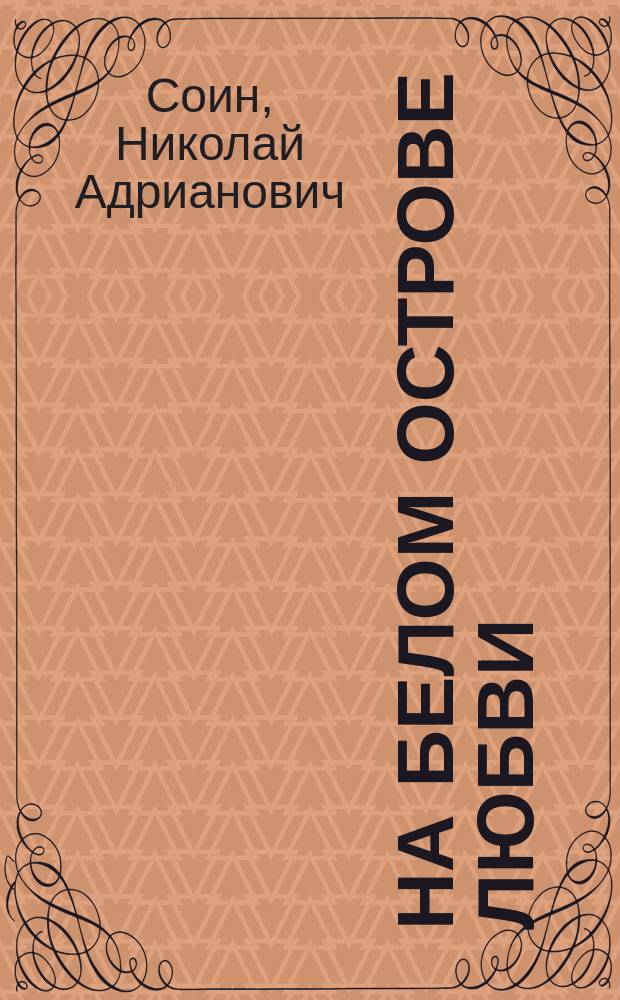 На белом острове любви : Рассказы