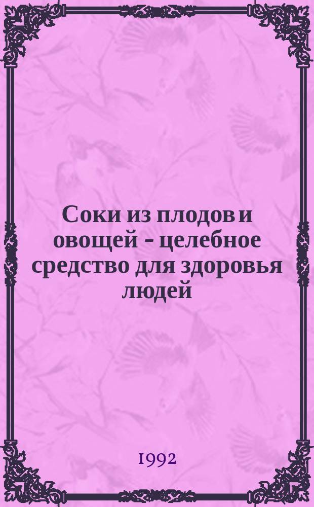Соки из плодов и овощей - целебное средство для здоровья людей