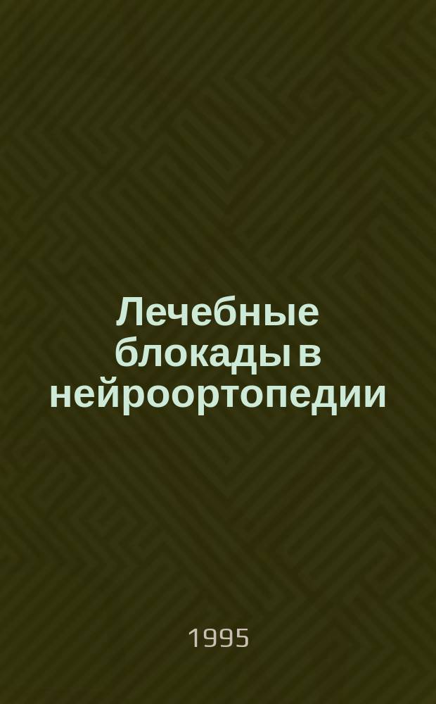 Лечебные блокады в нейроортопедии : Учеб. пособие