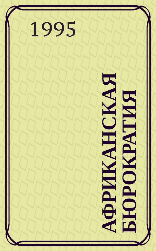 Африканская бюрократия