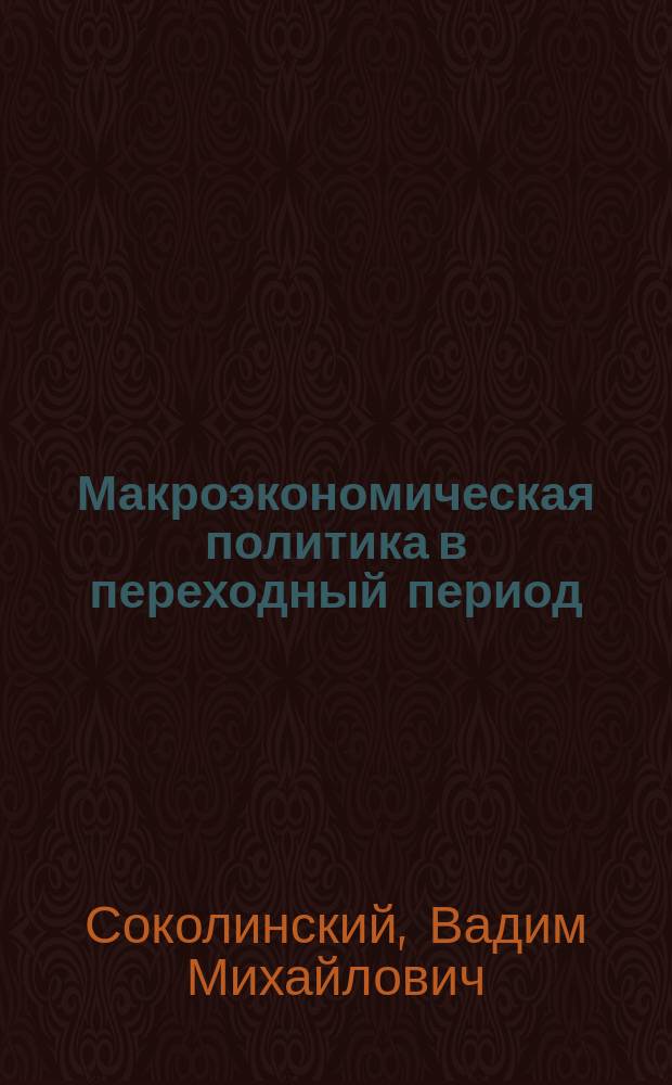 Макроэкономическая политика в переходный период