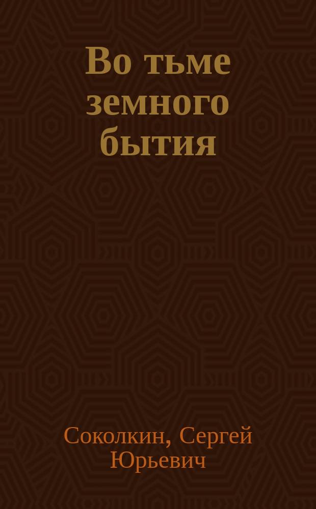 Во тьме земного бытия