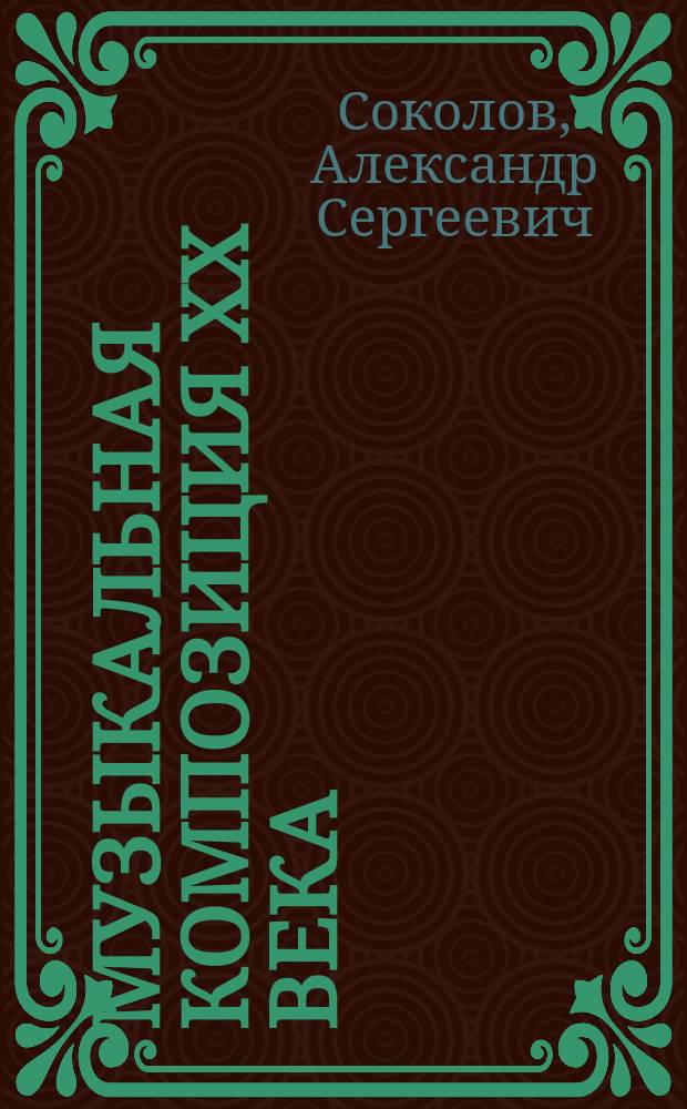 Музыкальная композиция XX века: диалектика творчества : Исследование
