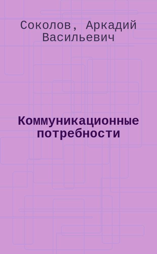 Коммуникационные потребности : Учеб. пособие для бакалавров образования