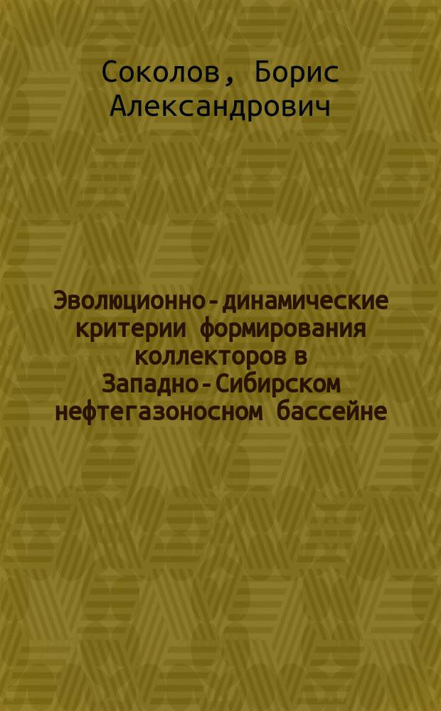 Эволюционно-динамические критерии формирования коллекторов в Западно-Сибирском нефтегазоносном бассейне