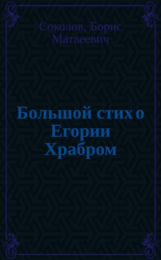 Большой стих о Егории Храбром : Исслед. и материалы