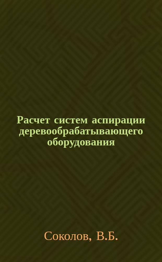 Расчет систем аспирации деревообрабатывающего оборудования : Учеб. пособие : По дисциплине "Безопасность жизнедеятельности" для студентов спец. 26.01 и 26.02