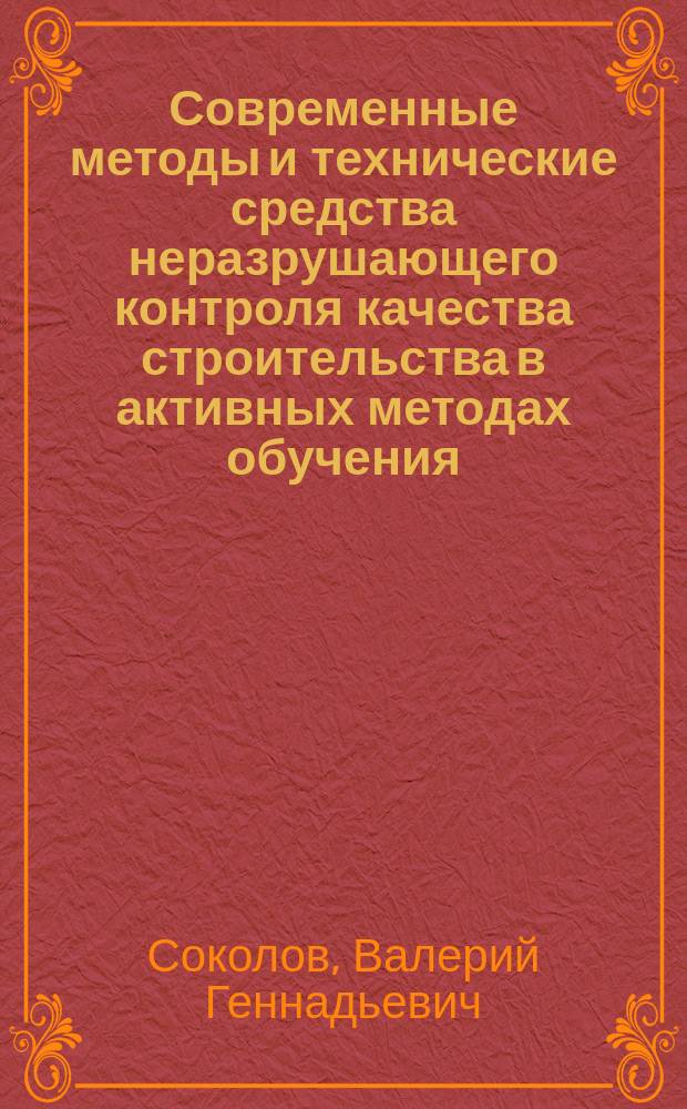 Современные методы и технические средства неразрушающего контроля качества строительства в активных методах обучения : Учеб. пособие