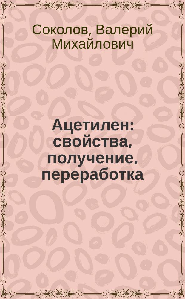 Ацетилен: свойства, получение, переработка : Учеб. пособие