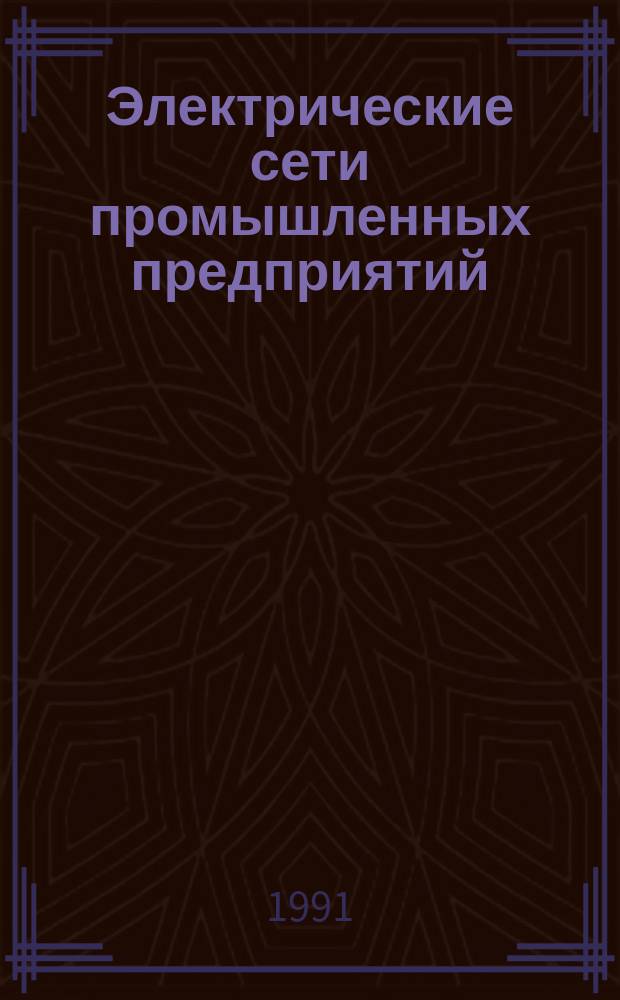 Электрические сети промышленных предприятий